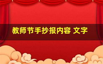 教师节手抄报内容 文字